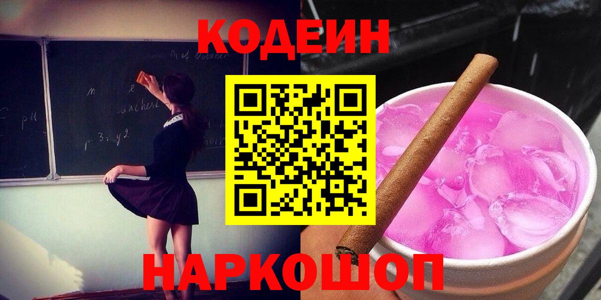 Кодеиновый сироп Lean Purple Drank  Кодеиновый сироп Lean Purple Drank  Вход с VPN  Шелехов 